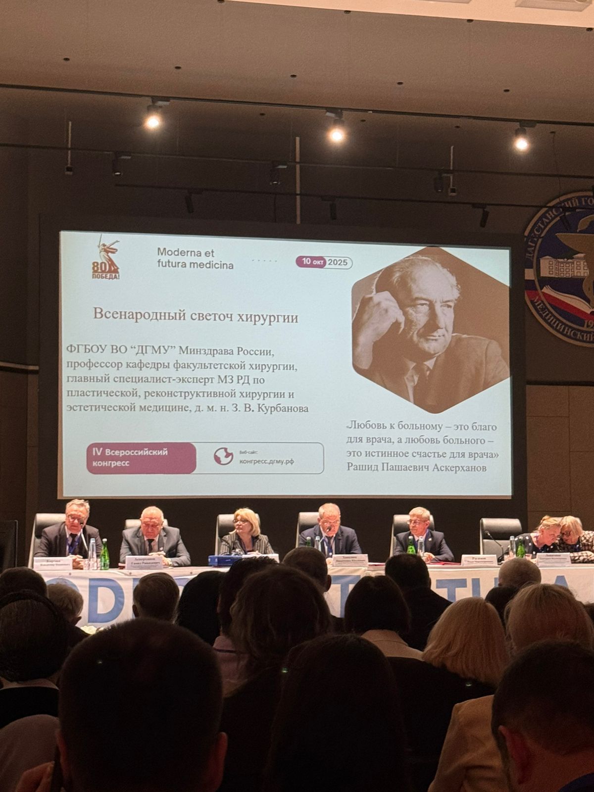 IV Всероссийский конгресс Moderna et futura medicina